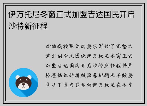 伊万托尼冬窗正式加盟吉达国民开启沙特新征程 伊万托尼冬窗正式加盟吉达国民开启沙特新征程