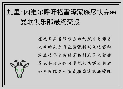 加里·内维尔呼吁格雷泽家族尽快完成曼联俱乐部最终交接