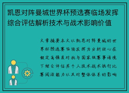 凯恩对阵曼城世界杯预选赛临场发挥综合评估解析技术与战术影响价值