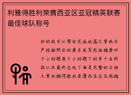 利雅得胜利荣膺西亚区亚冠精英联赛最佳球队称号