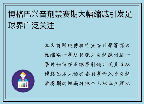 博格巴兴奋剂禁赛期大幅缩减引发足球界广泛关注 博格巴兴奋剂禁赛期大幅缩减引发足球界广泛关注