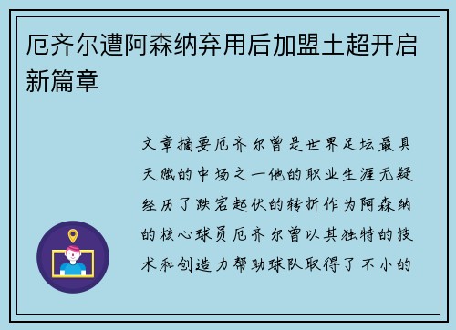 厄齐尔遭阿森纳弃用后加盟土超开启新篇章 厄齐尔遭阿森纳弃用后加盟土超开启新篇章