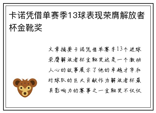 卡诺凭借单赛季13球表现荣膺解放者杯金靴奖 卡诺凭借单赛季13球表现荣膺解放者杯金靴奖