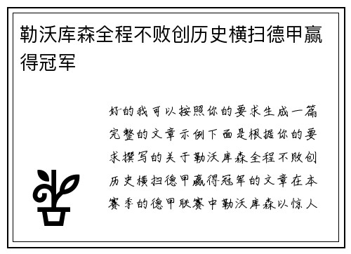 勒沃库森全程不败创历史横扫德甲赢得冠军 勒沃库森全程不败创历史横扫德甲赢得冠军
