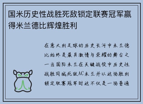 国米历史性战胜死敌锁定联赛冠军赢得米兰德比辉煌胜利