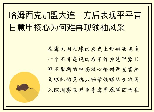 哈姆西克加盟大连一方后表现平平昔日意甲核心为何难再现领袖风采 哈姆西克加盟大连一方后表现平平昔日意甲核心为何难再现领袖风采