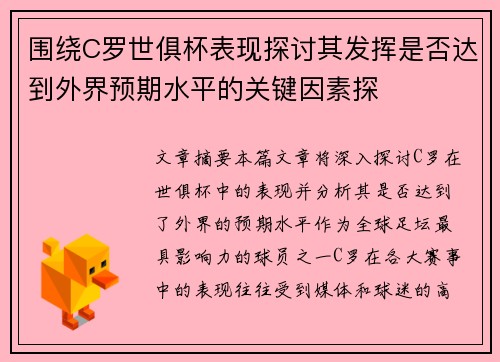 围绕C罗世俱杯表现探讨其发挥是否达到外界预期水平的关键因素探
