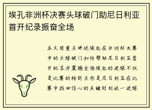 埃孔非洲杯决赛头球破门助尼日利亚首开纪录振奋全场
