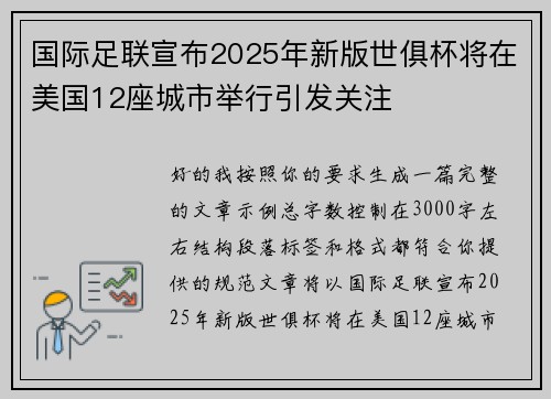 国际足联宣布2025年新版世俱杯将在美国12座城市举行引发关注