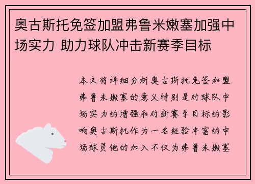 奥古斯托免签加盟弗鲁米嫩塞加强中场实力 助力球队冲击新赛季目标