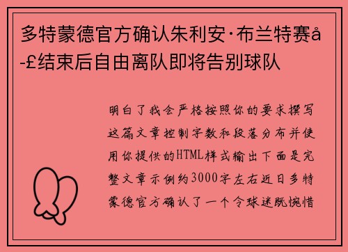 多特蒙德官方确认朱利安·布兰特赛季结束后自由离队即将告别球队