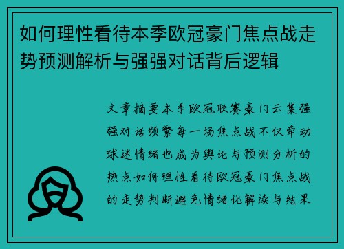 如何理性看待本季欧冠豪门焦点战走势预测解析与强强对话背后逻辑