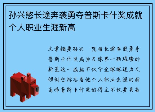 孙兴慜长途奔袭勇夺普斯卡什奖成就个人职业生涯新高 孙兴慜长途奔袭勇夺普斯卡什奖成就个人职业生涯新高