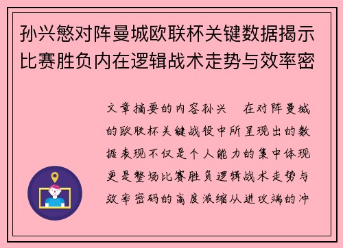 孙兴慜对阵曼城欧联杯关键数据揭示比赛胜负内在逻辑战术走势与效率密码