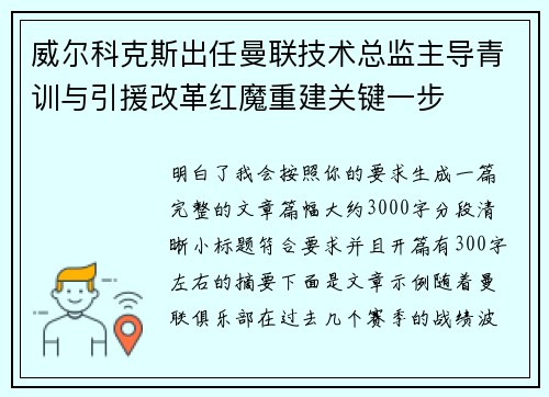 威尔科克斯出任曼联技术总监主导青训与引援改革红魔重建关键一步 威尔科克斯出任曼联技术总监主导青训与引援改革红魔重建关键一步