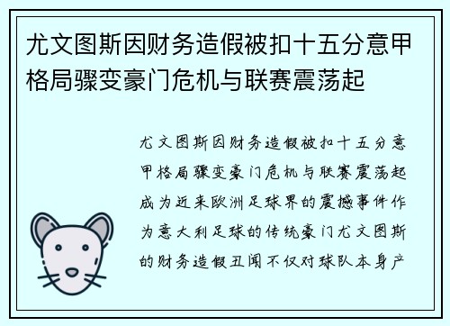 尤文图斯因财务造假被扣十五分意甲格局骤变豪门危机与联赛震荡起