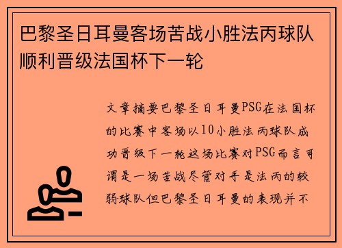 巴黎圣日耳曼客场苦战小胜法丙球队顺利晋级法国杯下一轮 巴黎圣日耳曼客场苦战小胜法丙球队顺利晋级法国杯下一轮