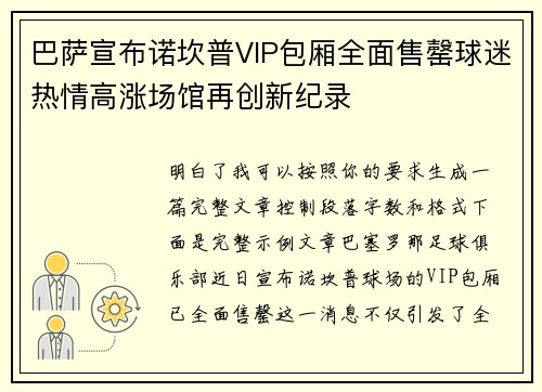 巴萨宣布诺坎普VIP包厢全面售罄球迷热情高涨场馆再创新纪录 巴萨宣布诺坎普VIP包厢全面售罄球迷热情高涨场馆再创新纪录