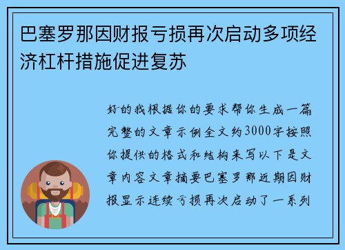 巴塞罗那因财报亏损再次启动多项经济杠杆措施促进复苏