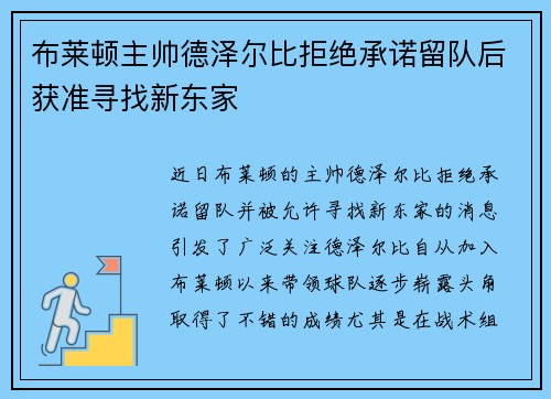 布莱顿主帅德泽尔比拒绝承诺留队后获准寻找新东家 布莱顿主帅德泽尔比拒绝承诺留队后获准寻找新东家