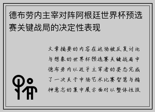 德布劳内主宰对阵阿根廷世界杯预选赛关键战局的决定性表现
