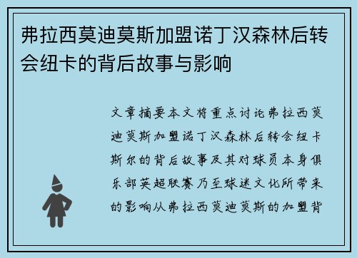弗拉西莫迪莫斯加盟诺丁汉森林后转会纽卡的背后故事与影响 弗拉西莫迪莫斯加盟诺丁汉森林后转会纽卡的背后故事与影响