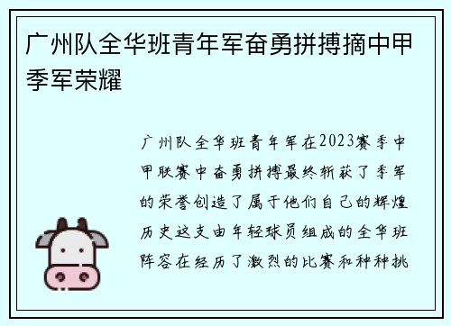 广州队全华班青年军奋勇拼搏摘中甲季军荣耀