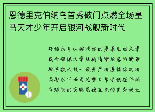 恩德里克伯纳乌首秀破门点燃全场皇马天才少年开启银河战舰新时代
