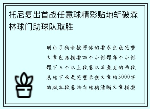 托尼复出首战任意球精彩贴地斩破森林球门助球队取胜
