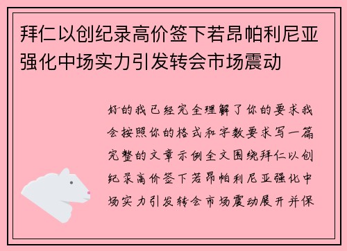 拜仁以创纪录高价签下若昂帕利尼亚强化中场实力引发转会市场震动