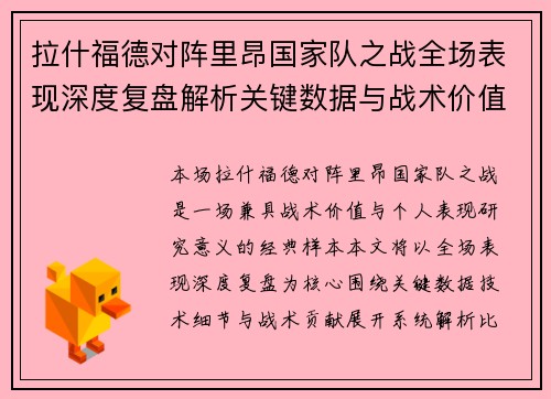 拉什福德对阵里昂国家队之战全场表现深度复盘解析关键数据与战术价值 拉什福德对阵里昂国家队之战全场表现深度复盘解析关键数据与战术价值