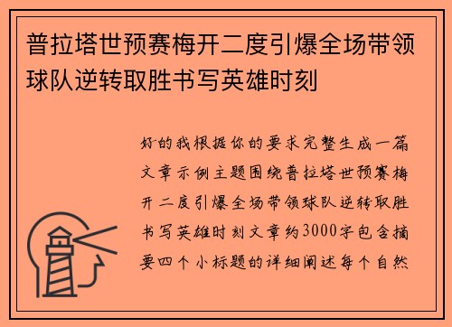 普拉塔世预赛梅开二度引爆全场带领球队逆转取胜书写英雄时刻 普拉塔世预赛梅开二度引爆全场带领球队逆转取胜书写英雄时刻