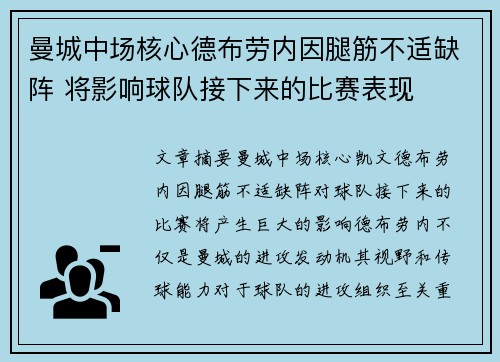 曼城中场核心德布劳内因腿筋不适缺阵 将影响球队接下来的比赛表现 曼城中场核心德布劳内因腿筋不适缺阵 将影响球队接下来的比赛表现