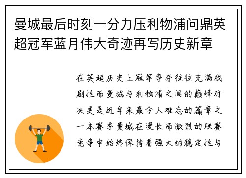 曼城最后时刻一分力压利物浦问鼎英超冠军蓝月伟大奇迹再写历史新章