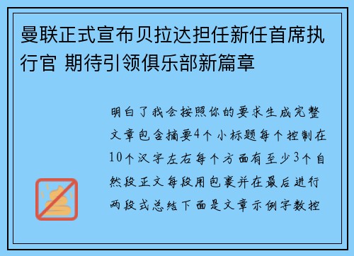 曼联正式宣布贝拉达担任新任首席执行官 期待引领俱乐部新篇章 曼联正式宣布贝拉达担任新任首席执行官 期待引领俱乐部新篇章