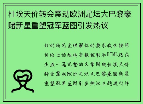 杜埃天价转会震动欧洲足坛大巴黎豪赌新星重塑冠军蓝图引发热议
