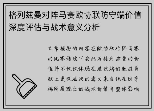 格列兹曼对阵马赛欧协联防守端价值深度评估与战术意义分析