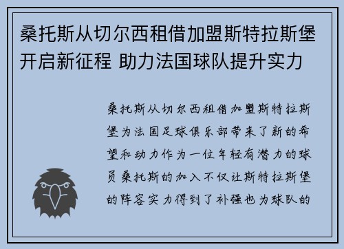 桑托斯从切尔西租借加盟斯特拉斯堡开启新征程 助力法国球队提升实力 桑托斯从切尔西租借加盟斯特拉斯堡开启新征程 助力法国球队提升实力