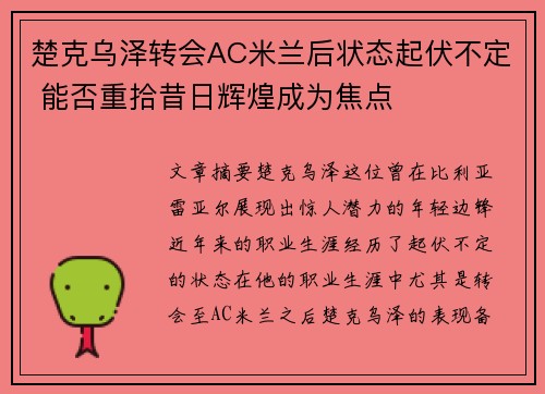 楚克乌泽转会AC米兰后状态起伏不定 能否重拾昔日辉煌成为焦点