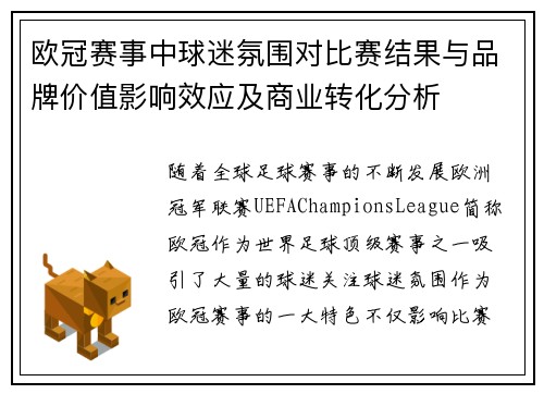 欧冠赛事中球迷氛围对比赛结果与品牌价值影响效应及商业转化分析