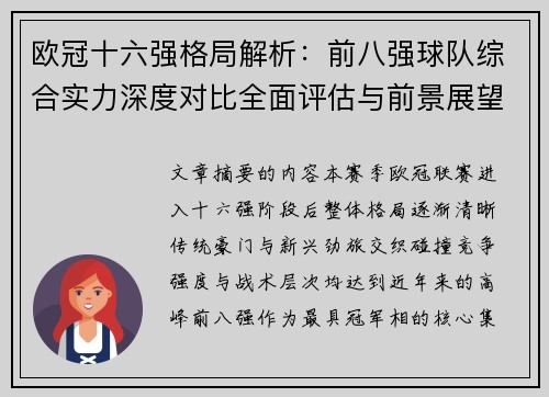 欧冠十六强格局解析：前八强球队综合实力深度对比全面评估与前景展望