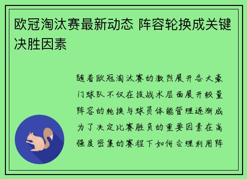 欧冠淘汰赛最新动态 阵容轮换成关键决胜因素 欧冠淘汰赛最新动态 阵容轮换成关键决胜因素
