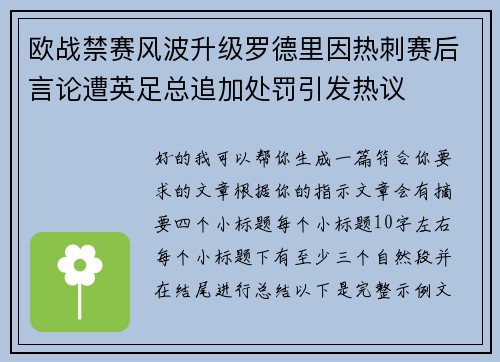 欧战禁赛风波升级罗德里因热刺赛后言论遭英足总追加处罚引发热议