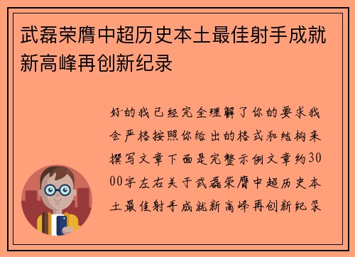 武磊荣膺中超历史本土最佳射手成就新高峰再创新纪录 武磊荣膺中超历史本土最佳射手成就新高峰再创新纪录