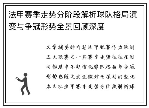 法甲赛季走势分阶段解析球队格局演变与争冠形势全景回顾深度 法甲赛季走势分阶段解析球队格局演变与争冠形势全景回顾深度