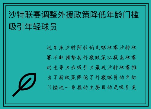 沙特联赛调整外援政策降低年龄门槛吸引年轻球员 沙特联赛调整外援政策降低年龄门槛吸引年轻球员