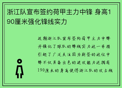 浙江队宣布签约荷甲主力中锋 身高190厘米强化锋线实力