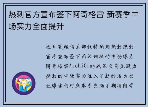 热刺官方宣布签下阿奇格雷 新赛季中场实力全面提升