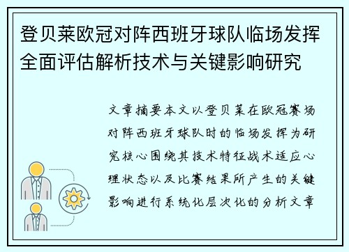 登贝莱欧冠对阵西班牙球队临场发挥全面评估解析技术与关键影响研究 登贝莱欧冠对阵西班牙球队临场发挥全面评估解析技术与关键影响研究
