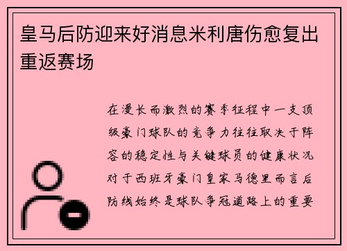 皇马后防迎来好消息米利唐伤愈复出重返赛场